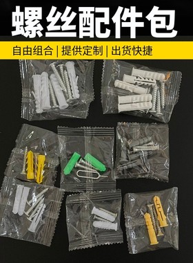 安防监控螺丝包自攻螺丝绿色膨胀管卫浴五金安装包2+2/3+3/4+4