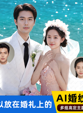 AI婚纱照高端定制合成制作结婚照p图换模特写真艺术照拍摄生成