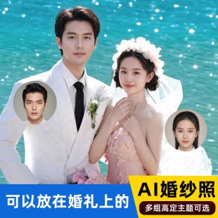 AI婚纱照高端定制合成制作结婚照p图换模特写真艺术照拍摄生成