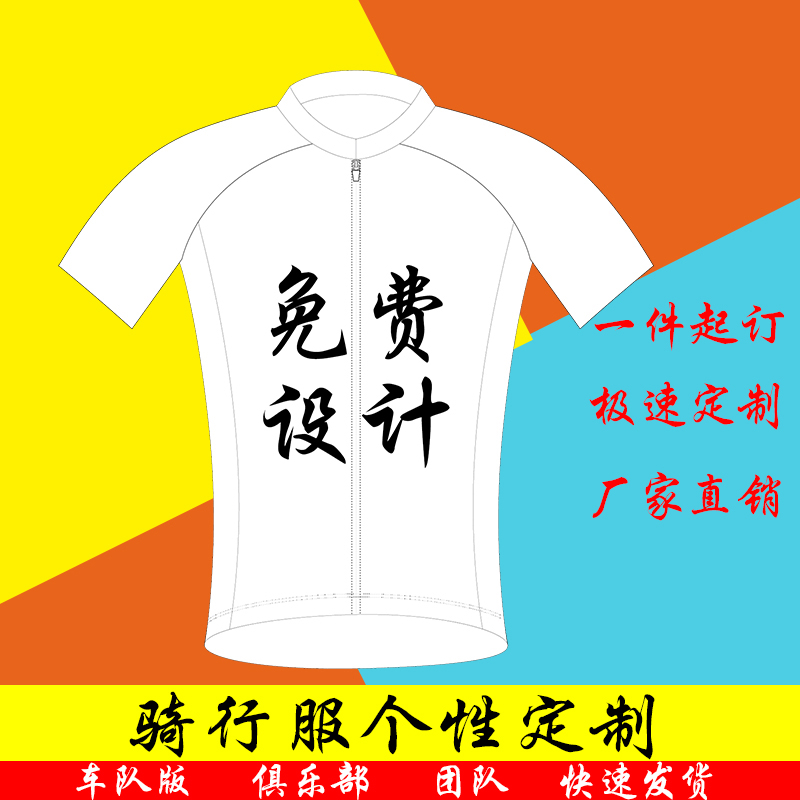 骑行服速降服定制车队套装diy