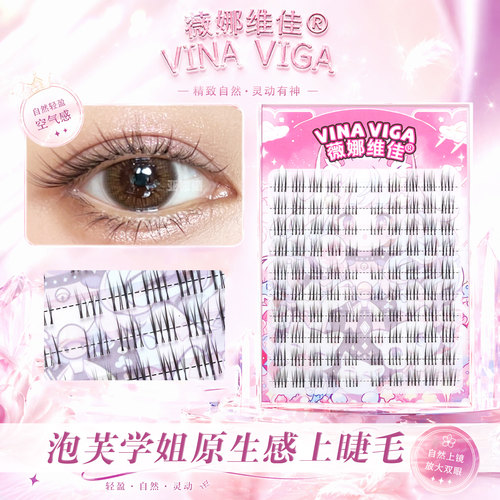 薇娜维佳泡芙学姐假睫毛