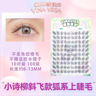 太阳花狐系假睫毛淡颜系清冷感日常化妆师推荐 小诗柳