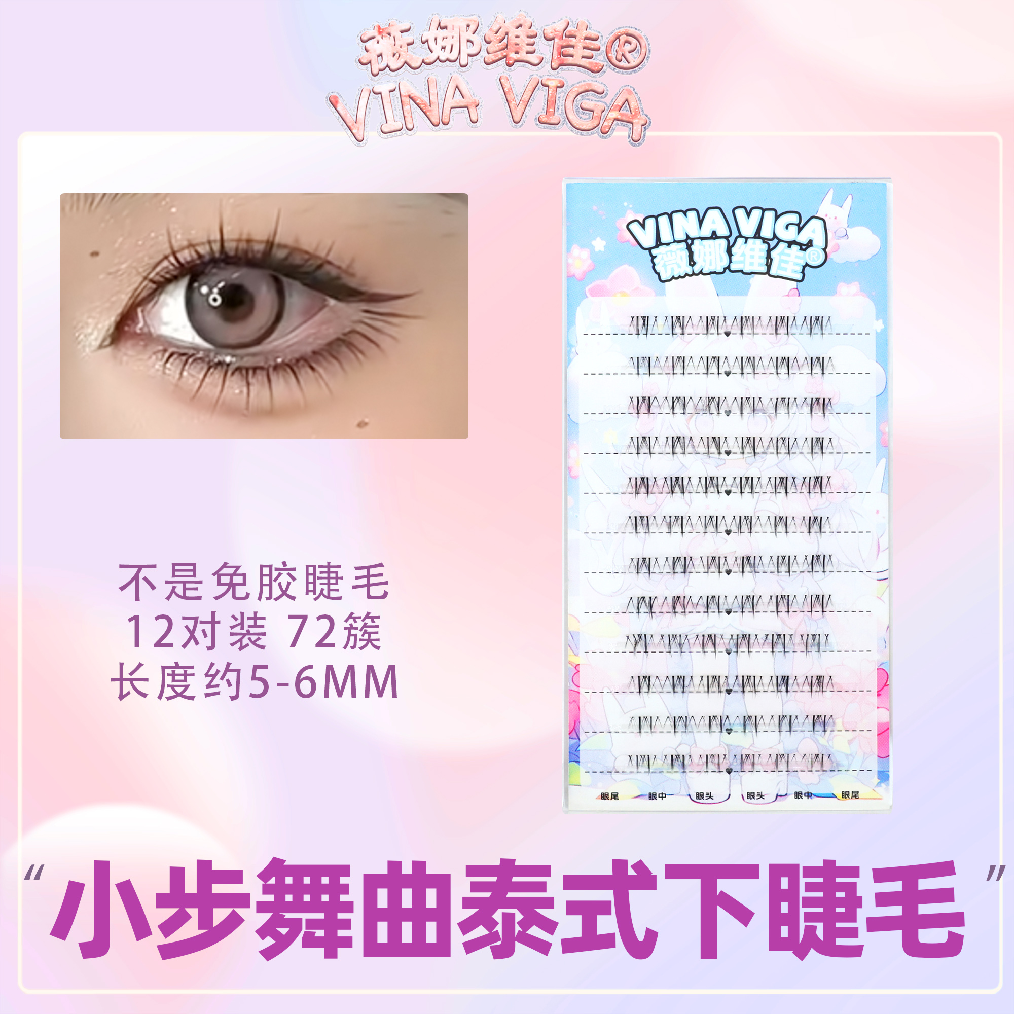 薇娜维佳小步舞曲下睫毛