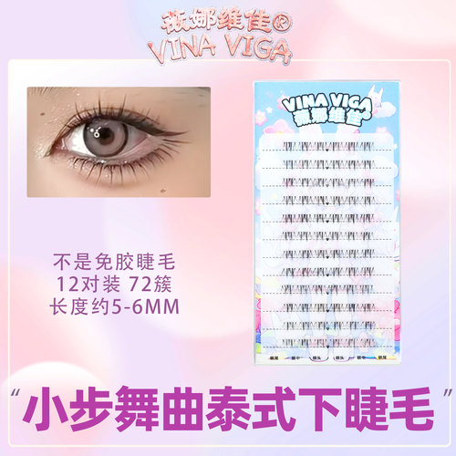 薇娜维佳小步舞曲下睫毛