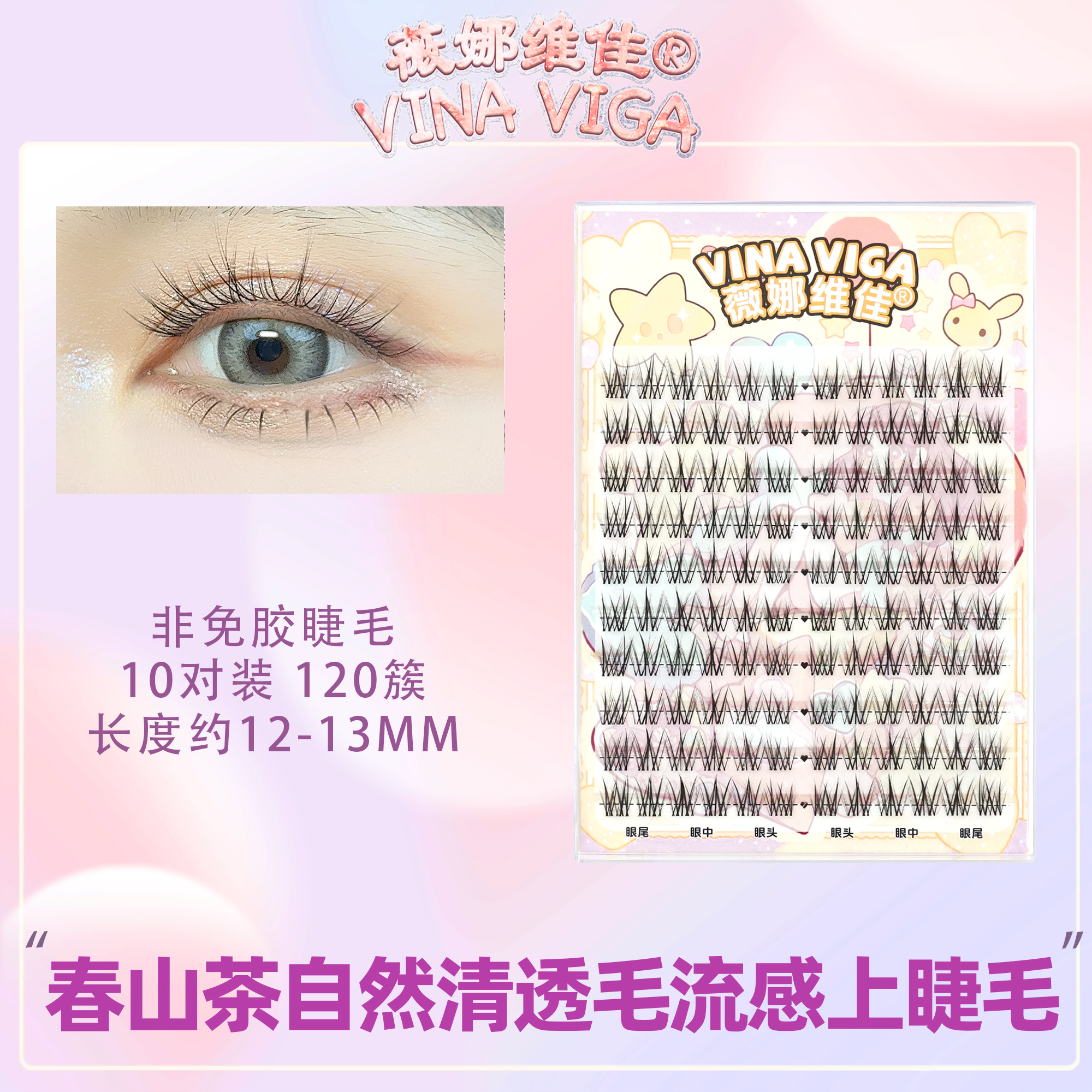 薇娜维佳《春山茶》上睫毛