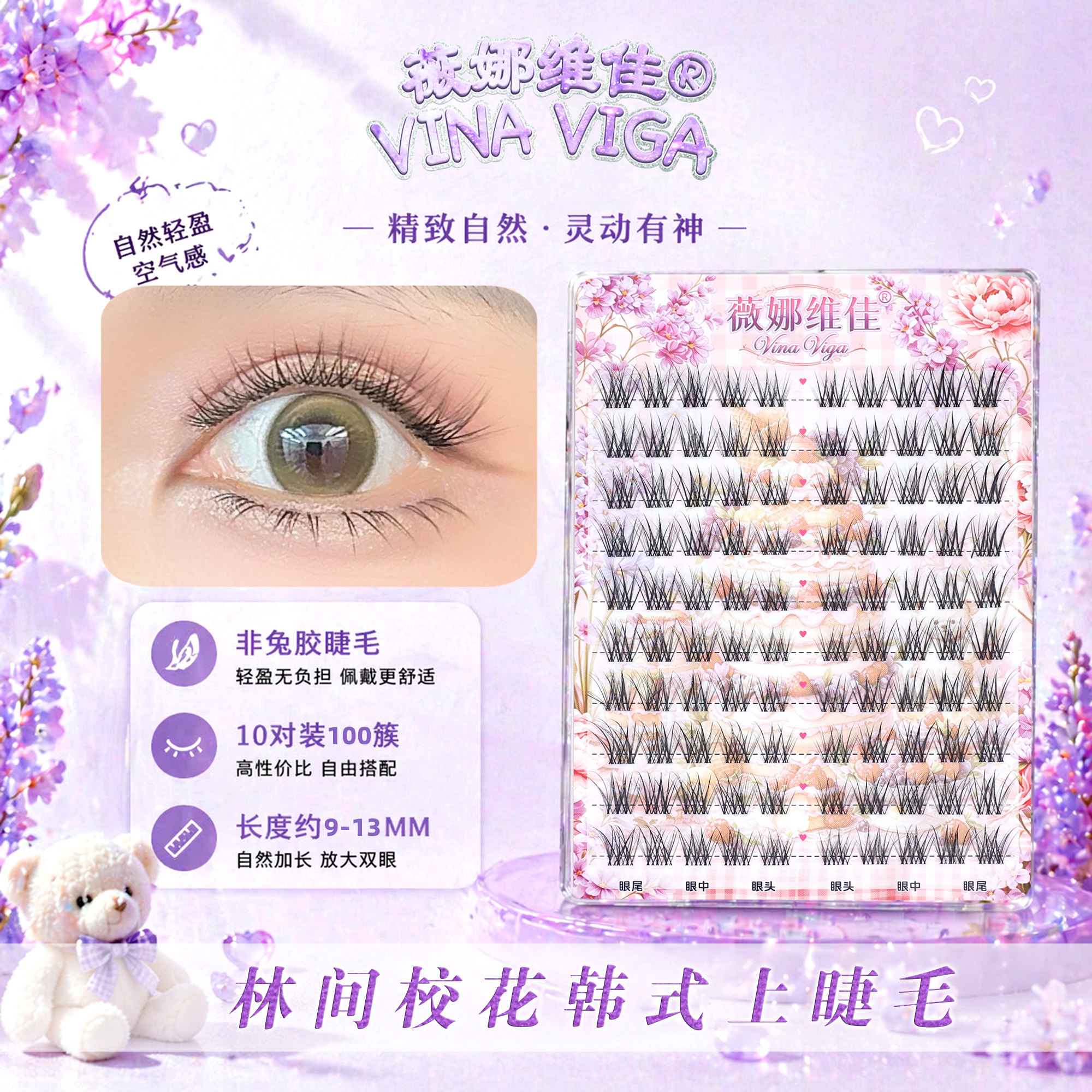 薇娜维佳假睫毛林间校花自然纤长上睫毛日常妆容美瞳韩式透明梗