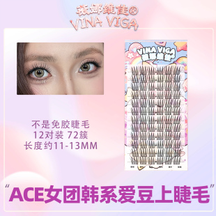 韩系三部曲分段假睫毛自然纤长漫画款 爱豆 女团ACE不是免胶