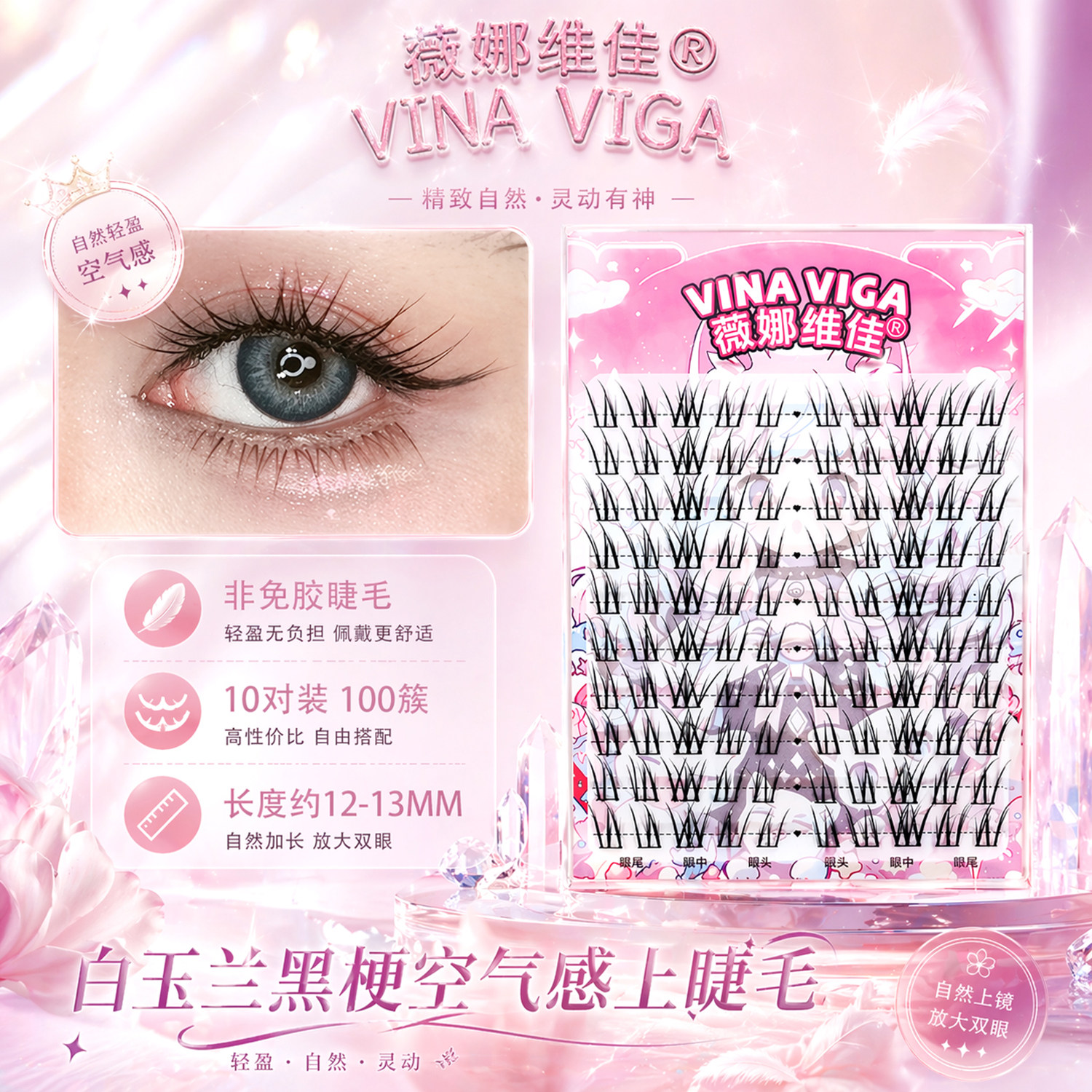 薇娜维佳白玉兰黑梗假睫毛图片