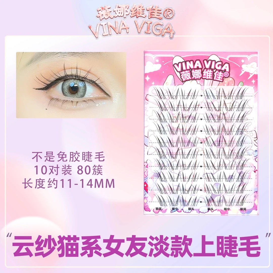 薇娜维佳《云纱》假睫毛淡颜猫系女友纯欲上镜自然长款猫耳睫毛