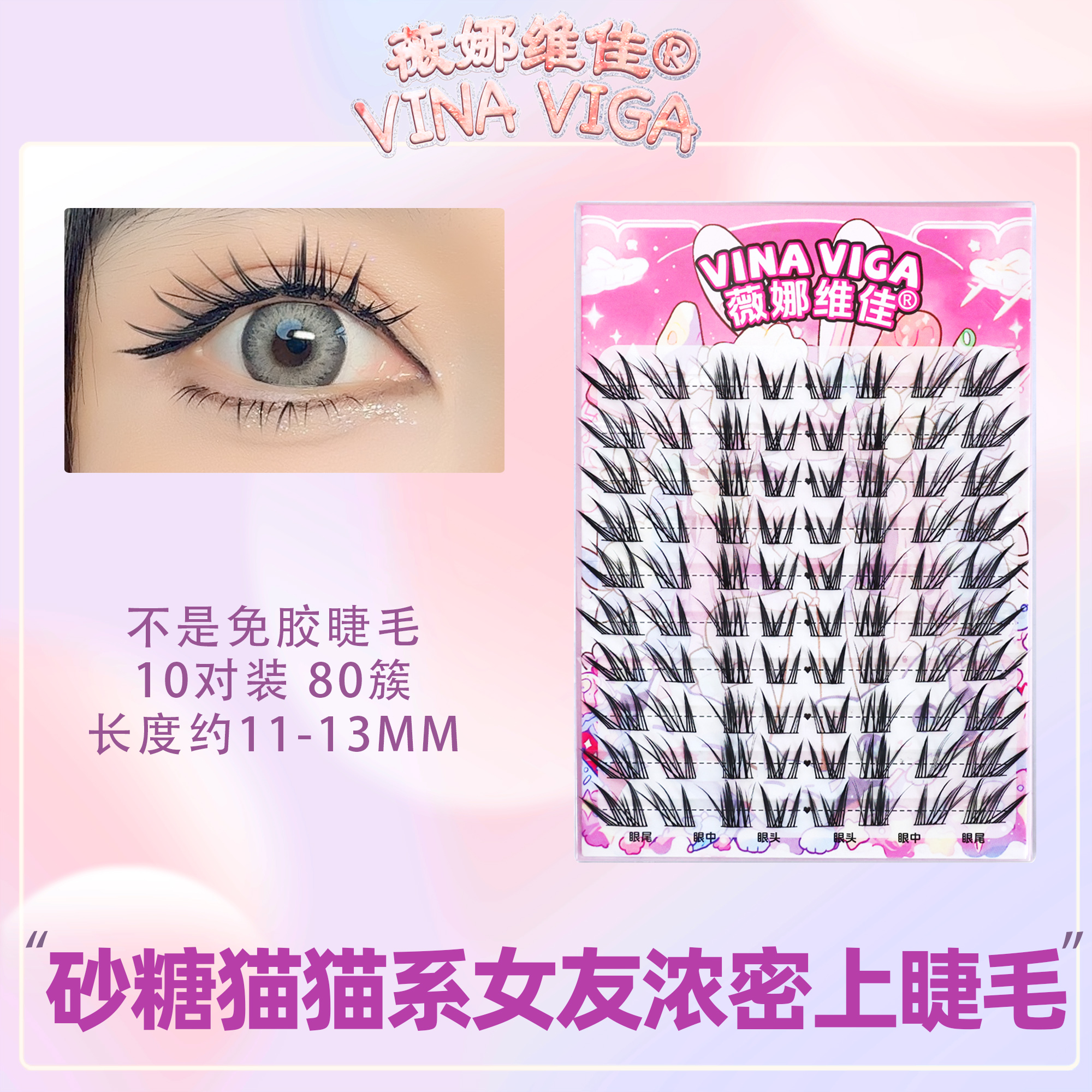 薇娜维佳砂糖猫猫系女友假睫毛