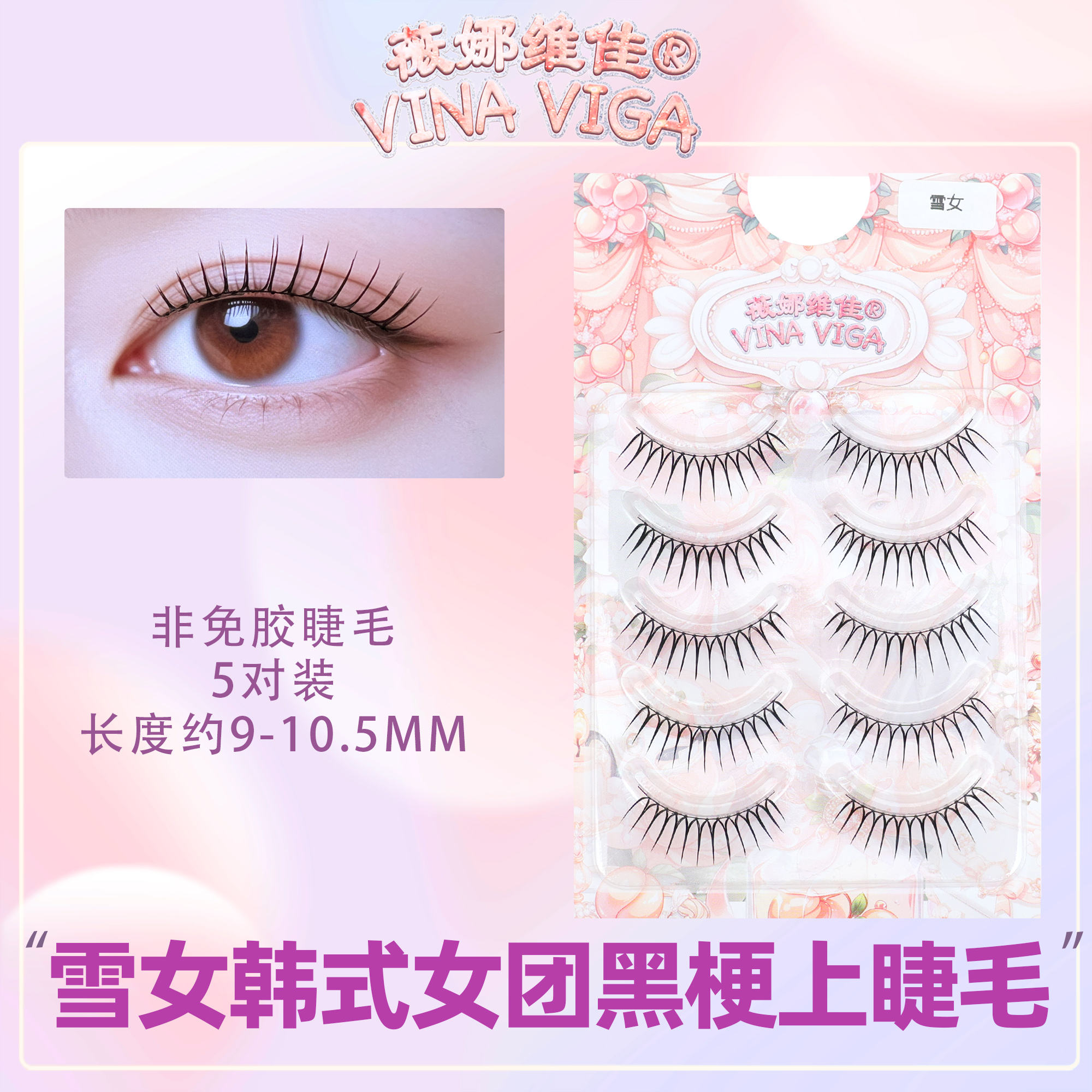韩国化妆师同款！《雪女》女团爱豆假睫毛U型根根分明自然一片式