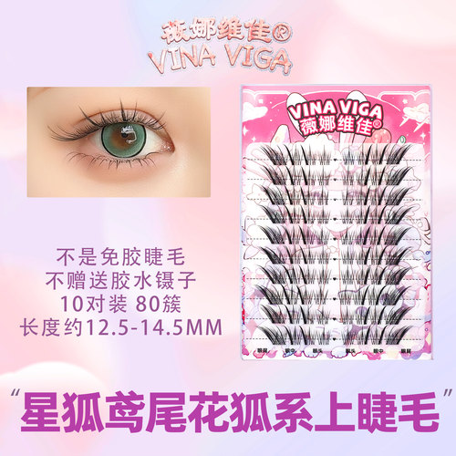 薇娜维佳〔星狐〕鸢尾花假睫毛