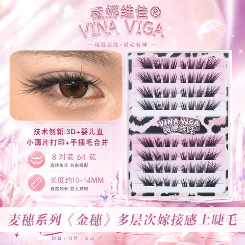 《金穗》多层次嫁接感睫毛