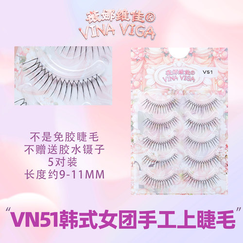薇娜维佳VN51爱豆韩系女团假睫毛
