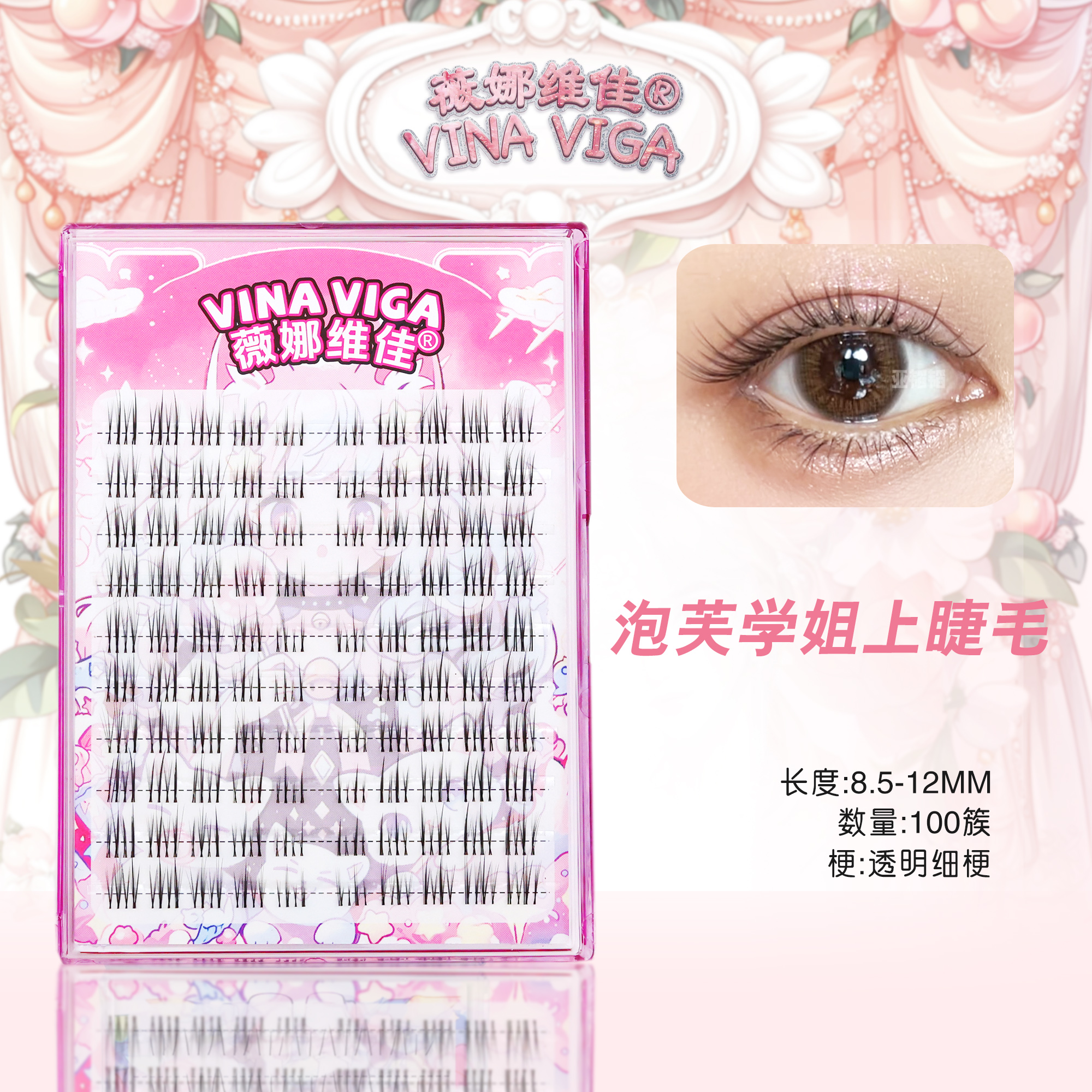 薇娜維佳泡芙學姐假睫毛