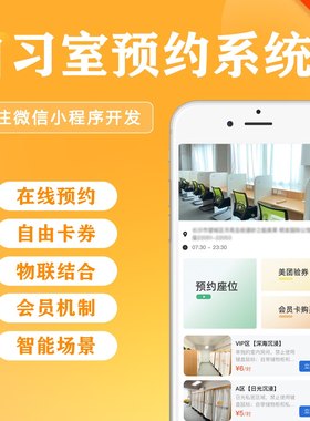 2021新版共享自习室管理系统专业定制手机预约订座软件