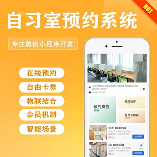 2021新版共享自习室管理系统专业定制手机预约订座软件