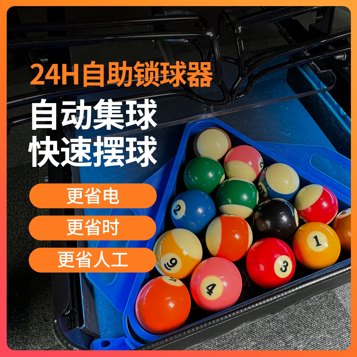 无人自助台球锁球器台球桌全封闭台球