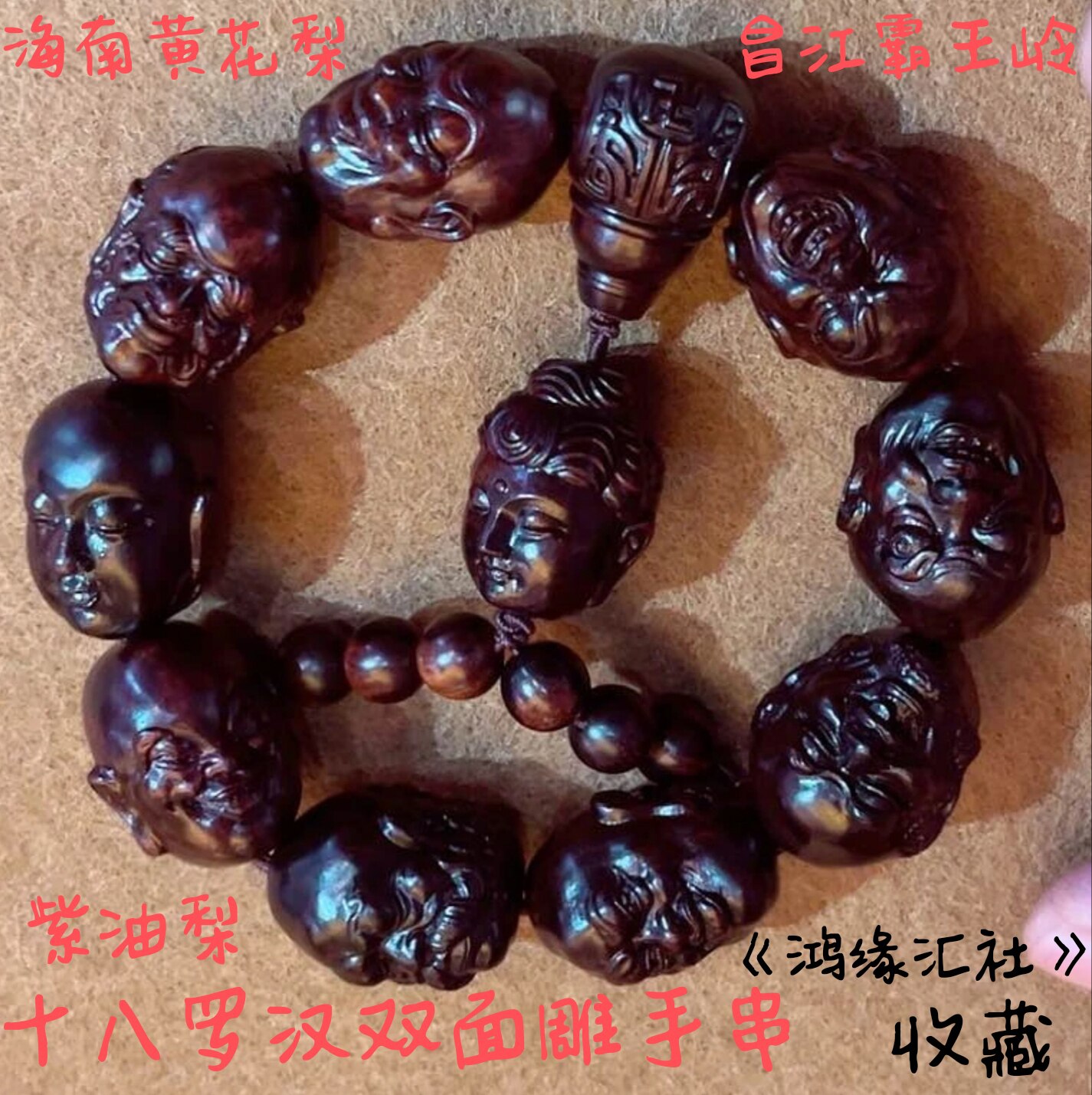 海黄昌江霸王岭紫油梨降香黄檀十八罗汉双面雕手串/手链25*20mm