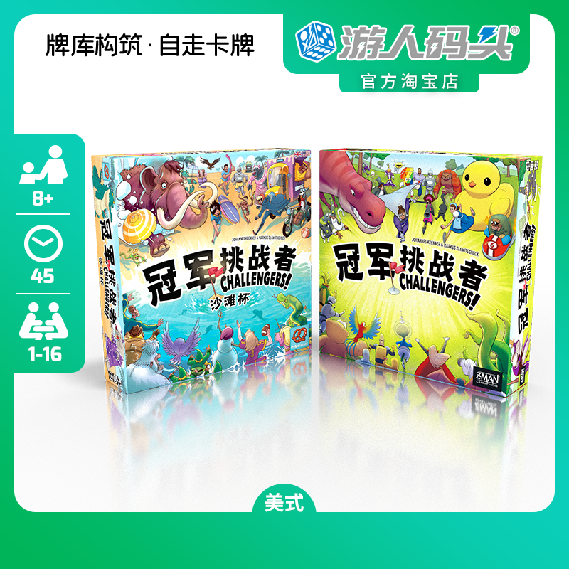 游人码头冠军挑战者自走棋桌游