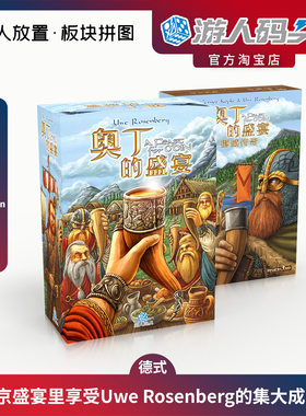 游人码头奥丁的盛宴挪威传奇桌游