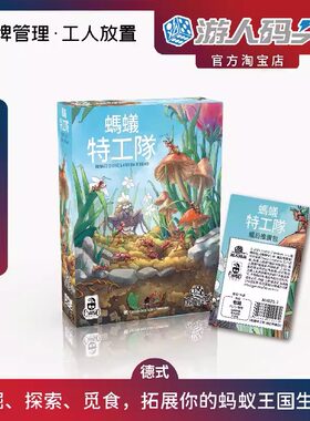 游人码头蚂蚁特工队德式聚会桌游
