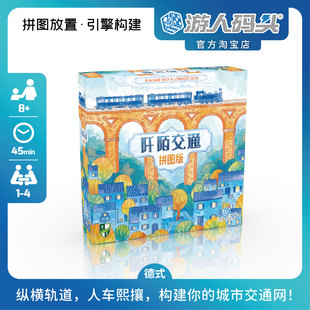 游人码头阡陌交通拼图版中文正版Railroad Tiles引擎构筑桌游包邮