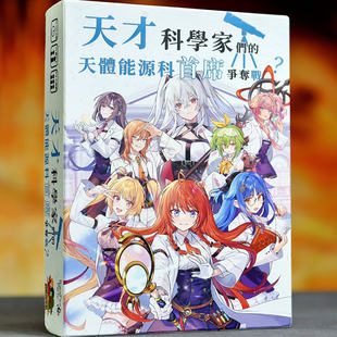 神秘岛桌游天才科学家中文版日式轻策首席争夺战聚会卡牌游戏包邮