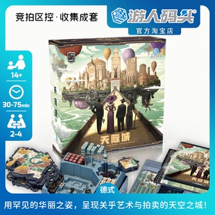 游人码头 天际城典藏版中文正版Skyrise伯明翰设计师拍卖区控桌游