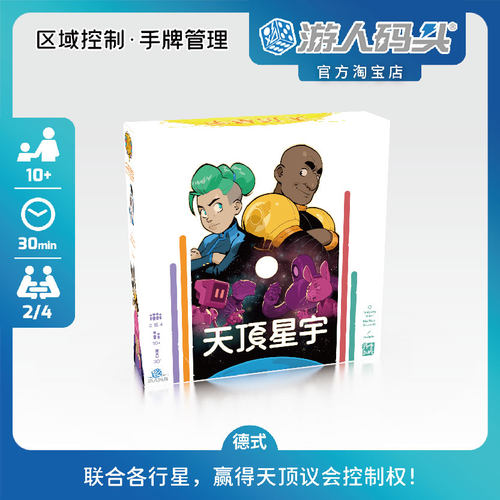 游人码头天顶星宇策略桌游包邮