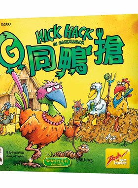游人码头 G同鸭抢 中文正版Hick Hack休闲益智欢乐聚会桌游包邮