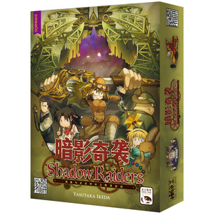 游人码头 暗影奇袭 中文版Shadow Raiders暗影猎手4-8人聚会桌游