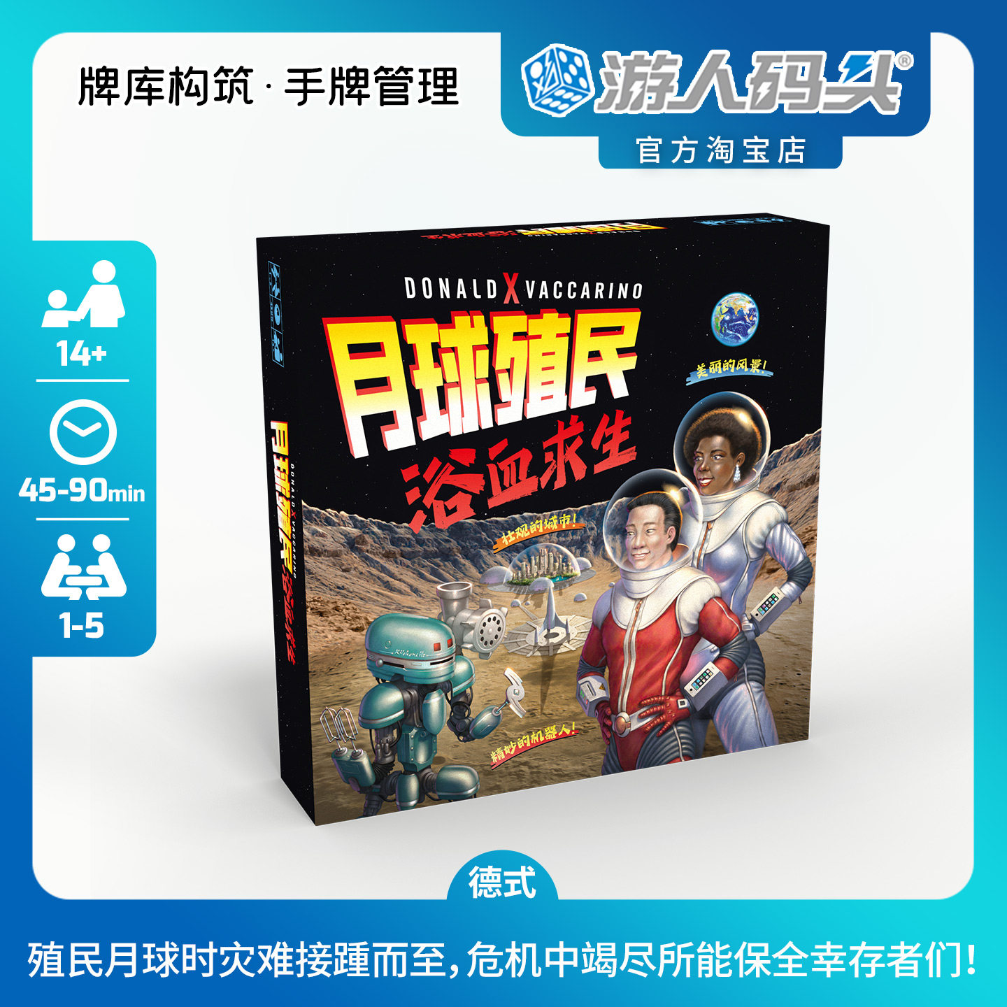 游人码头月球殖民浴血求生桌游