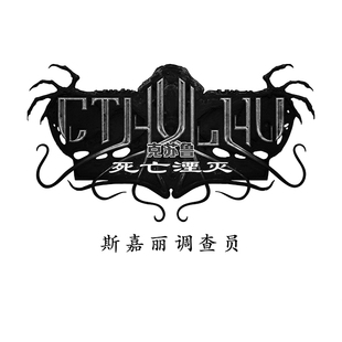 游人码头 克苏鲁死亡湮灭 斯嘉丽调查员 简体中文版扩展现货包邮