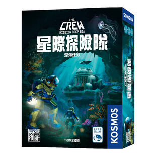 游人码头 星际探险队深海任务简体中文版The Crew2潜航员正版桌游