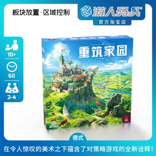 游人码头重筑家园中文正版经典德式板块放置区控多人聚会桌游