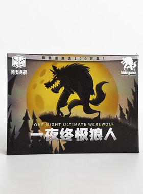 原石桌游一夜狼人推理桌游