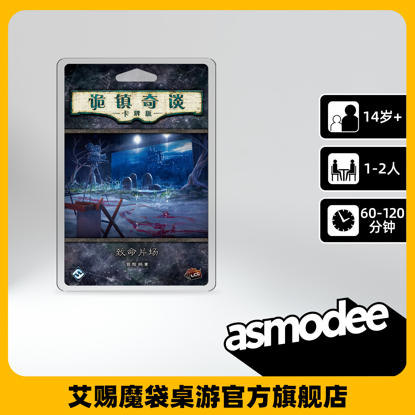 艾赐魔袋诡镇奇谈致命片场桌游