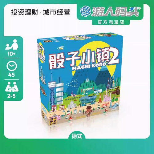 游人码头骰子小镇2投资理财桌游