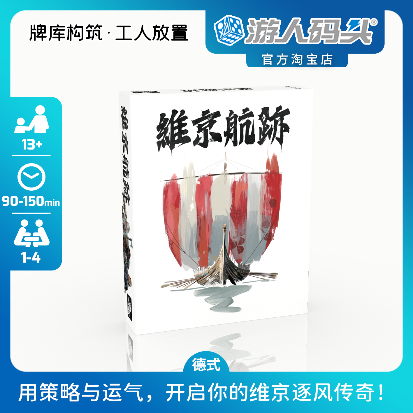 游人码头维京航迹聚会桌游