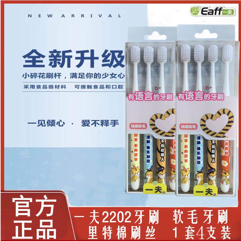 Eaff一夫软毛牙刷宽头2202里特棉刷毛清洁口腔保护牙龈通用家庭装