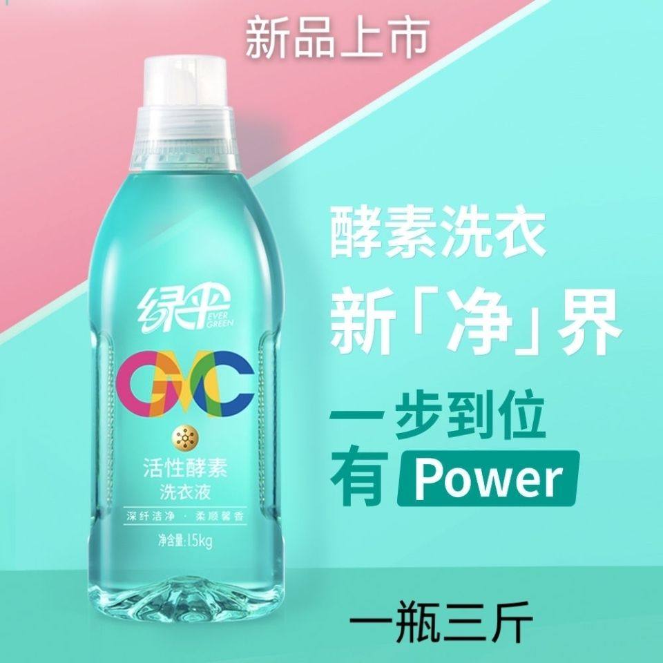酵素植物洗衣液持久持久留香绿伞