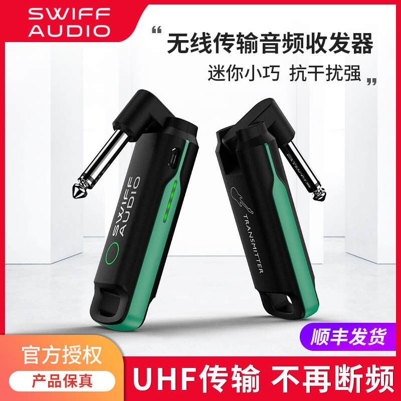 SWIFFAUDIO无线传输音频收发器