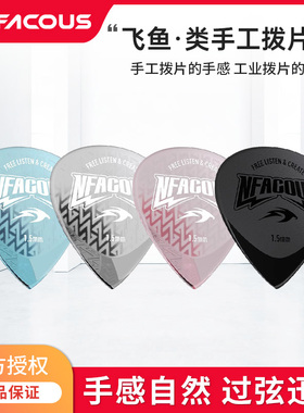 宁梵声学NFACOUS飞鱼类手工拨片三片装PC速弹扫弦弹片PEEK版正品