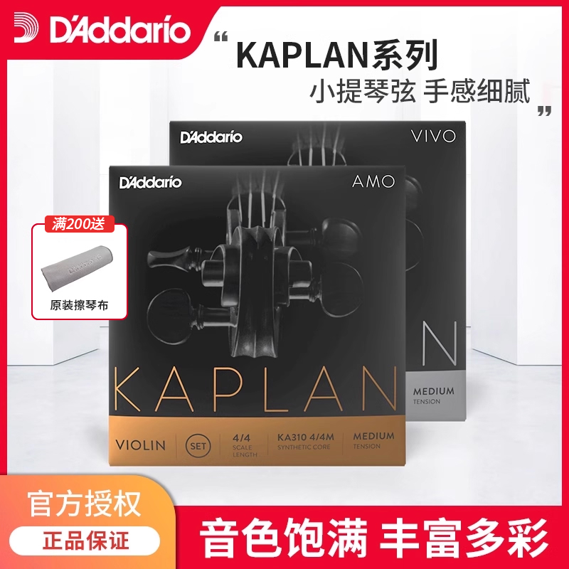 达达里奥Kaplan Amo/vivo卡普兰小提琴弦4/4尺寸KA310 KV310