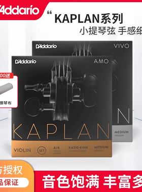 达达里奥Kaplan Amo/vivo卡普兰小提琴弦4/4小提琴弦KA310 KV310