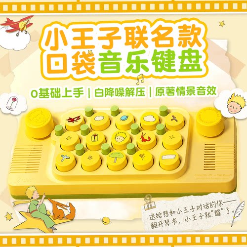 cubyfun小王子礼品口袋音乐键盘小王子琴联名款电子琴儿童送礼物