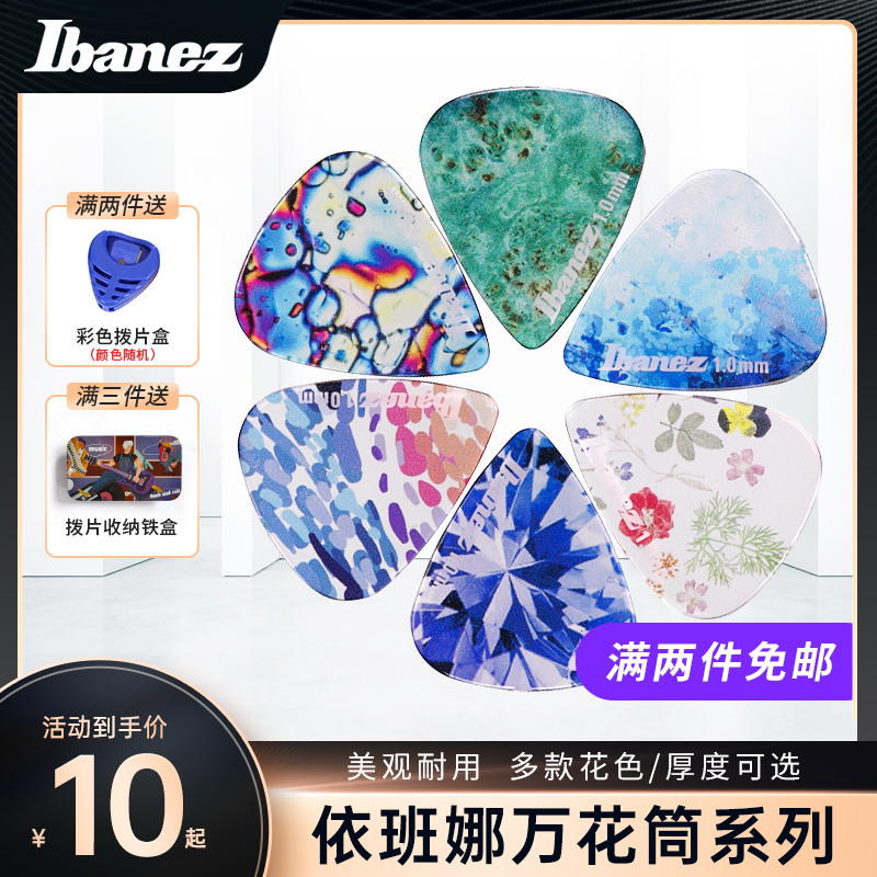 IBANEZ依班娜电吉他专用拨片透明贝斯民谣速弹PICK弹片正品万花筒