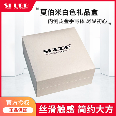 SHUBB夏伯变调夹专用米白色礼品盒子