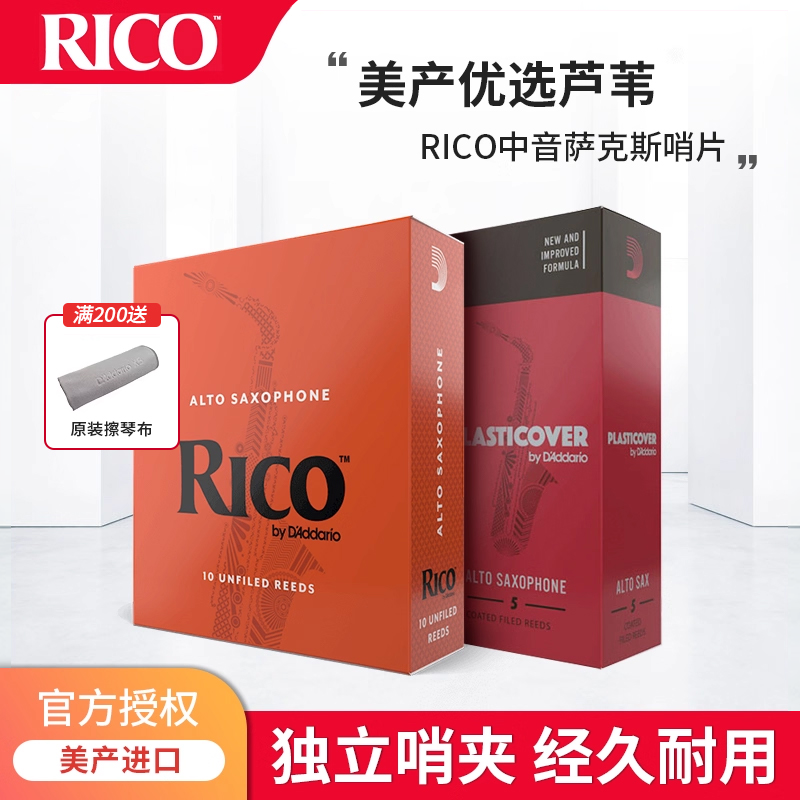 rico哨片达达里奥芦苇中音